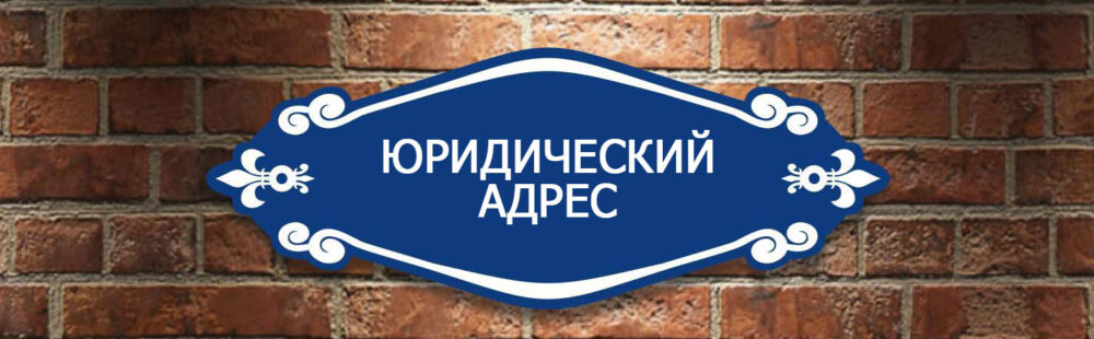 Зачем нужен юридический адрес в Украине