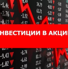 Инвестиции в акции крупных компаний