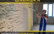 Услуги по механизированной штукатурке в Москве